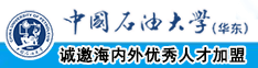 搔比直播中国石油大学（华东）教师和博士后招聘启事