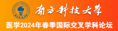 一起草逼南方科技大学医学2024年春季国际交叉学科论坛